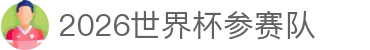 2026世界杯参赛队合集：官方网站入口、C罗话题与抽签回放