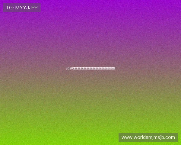 2026年世界杯预测趋势：比赛热点、潜力新星和赛程安排全方位解读