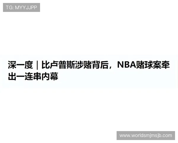 比卢普斯赌球事件引发的公众关注：如何识别和防范网络赌球陷阱