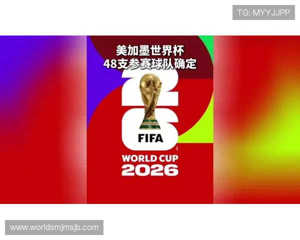 2026年世界杯48支球队晋级规则及比赛安排，帮助球迷掌握最新赛制信息