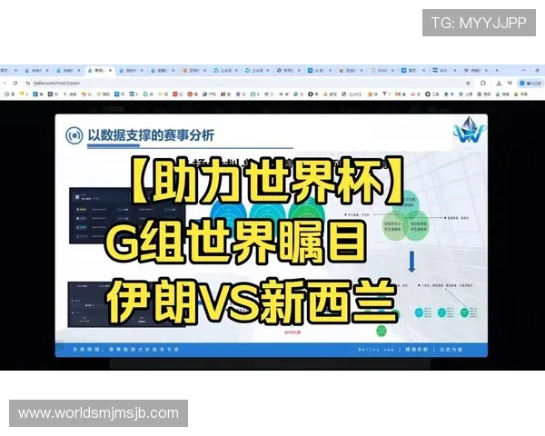 世界杯伊朗与新西兰比赛结果预测：爆冷可能性及赛程影响分析